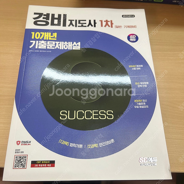 경비지도사 1차 기출문제 시대에듀 2024--0