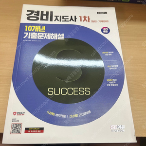 경비지도사 1차 기출문제 시대에듀 2024