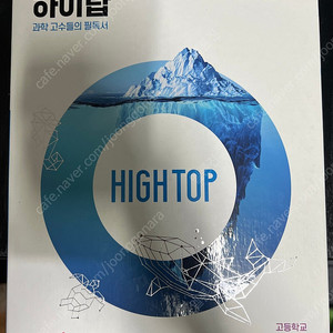하이탑 고등학교 생명과학 1 입니다