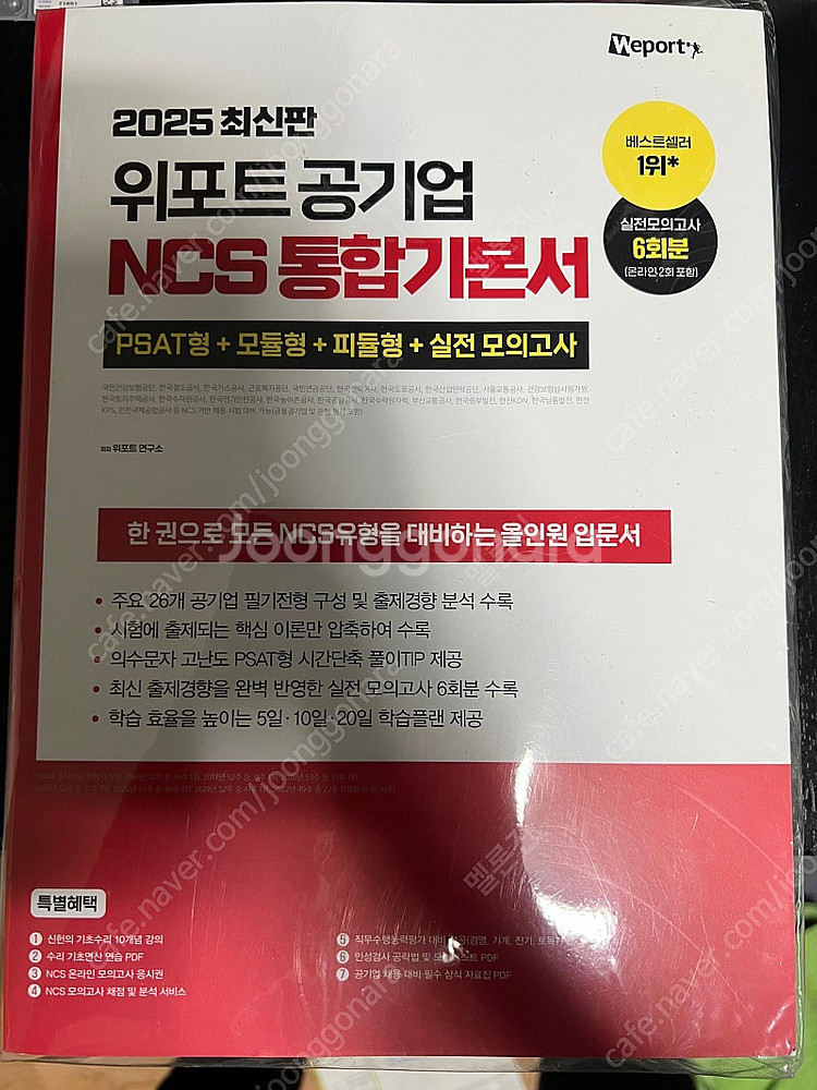 2025년 최신판 위포트 공기업 ncs 통합기본서--0