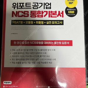 2025년 최신판 위포트 공기업 ncs 통합기본서