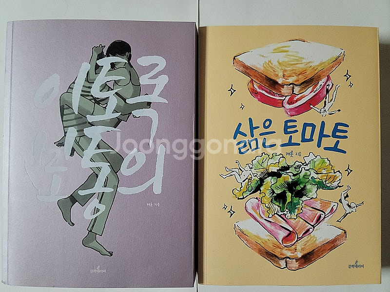 이토록 보통의 삶은 토마토. 만화 초대 교회사 한국전통...--3