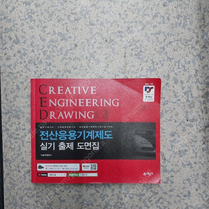 (일반기계기사 / 기계설비산업기사 / 전산응용기계제도기능사 실기대비) 전산응용기계제도 실기 출제 도면집 - 이수역 4번출구 - 7,000원