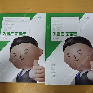 2024 문동균 한국사 기출 팝니다(+최신기출)