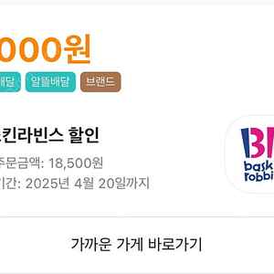 배달의민족 베스킨라빈스 배민배달 7000원 할인 주문 해드립니다(배민클럽 무료배달 가능)