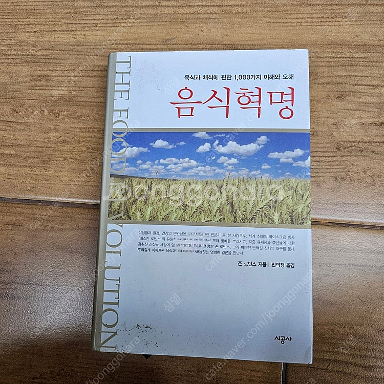 육식과 채식에 관한 1,000가지 이해와 오해 음식혁명...--0