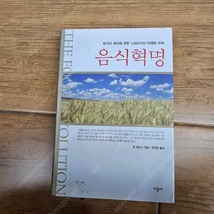 육식과 채식에 관한 1,000가지 이해와 오해 음식혁명 택배비포함