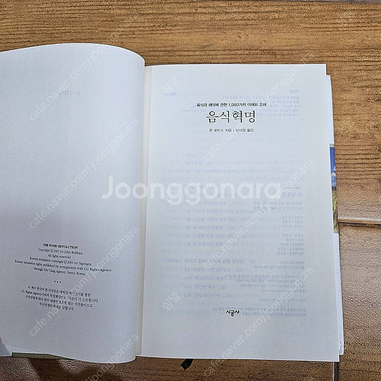 육식과 채식에 관한 1,000가지 이해와 오해 음식혁명...--2
