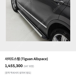 티구안 올스페이스 순정 사이드스텝