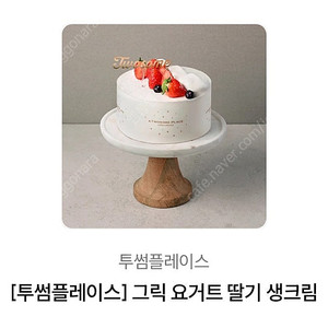 투썸플레이스 그릭요거트 딸기 생크림 케이크