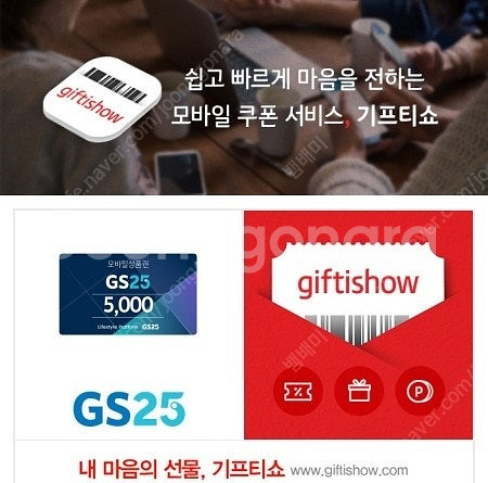 gs25 모바일 상품권 5천원권 1장 4300원 판매합...--0