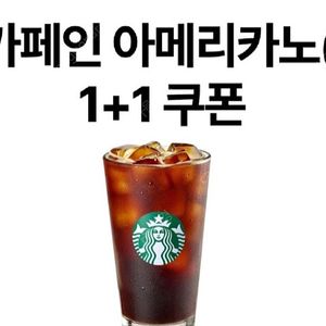 스타벅스 디카페인 아메리카노(T) 1+1쿠폰(1500원..8.31일까지)