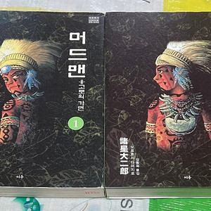 머드맨 1,2 모로호시 다이지로 만화