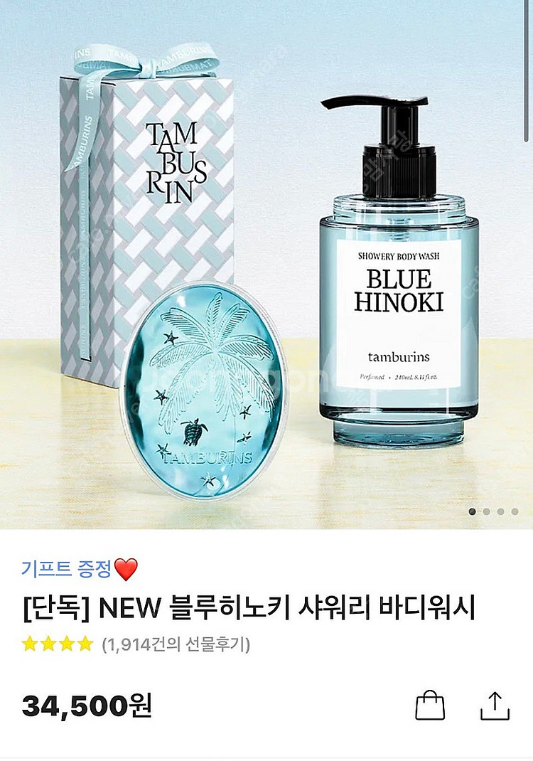 탬버린즈 블루히노키 샤워리 바디워시(새상품)--0