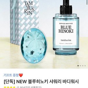탬버린즈 블루히노키 샤워리 바디워시(새상품)