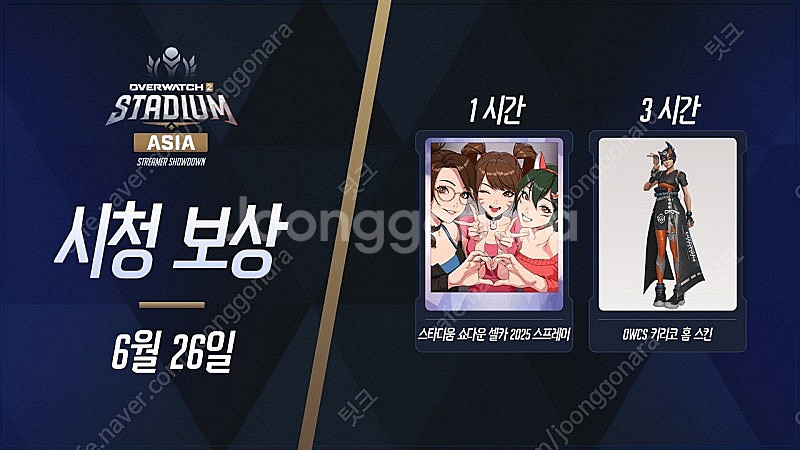 오버워치 드롭스 동아시아 스타디움 대회 코드--0