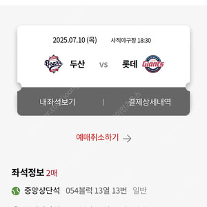 7/10 롯데vs두산 사직야구장 중앙상단석 2연석 정가 양도합니다