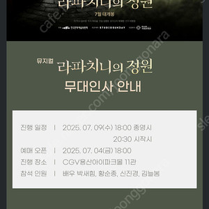 <무대인사> 뮤지컬 라파치니의 정원 B열 통로2연석 양도!