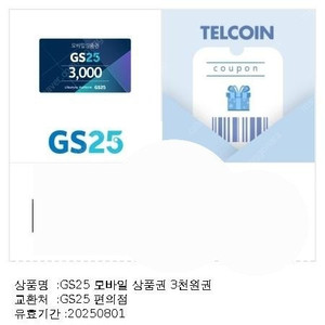 gs25 3천상품권 팝니다. 2600원