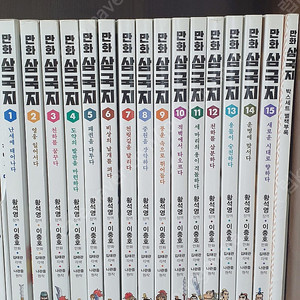 황석영 이충호 만화 삼국지 15권 +별책부록 1권 구성입니다.