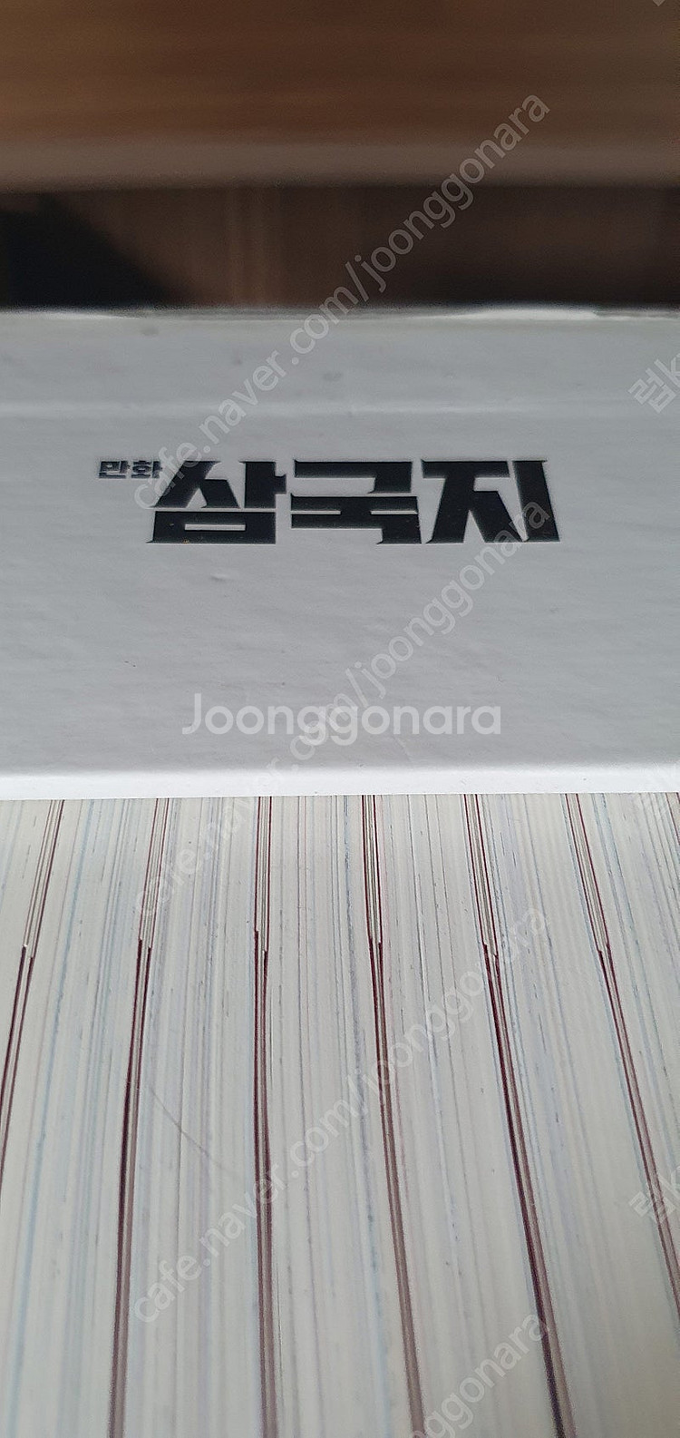 황석영 이충호 만화 삼국지 15권 +별책부록 1권 구성...--6