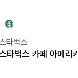 스타벅스 카페 아메리카노T