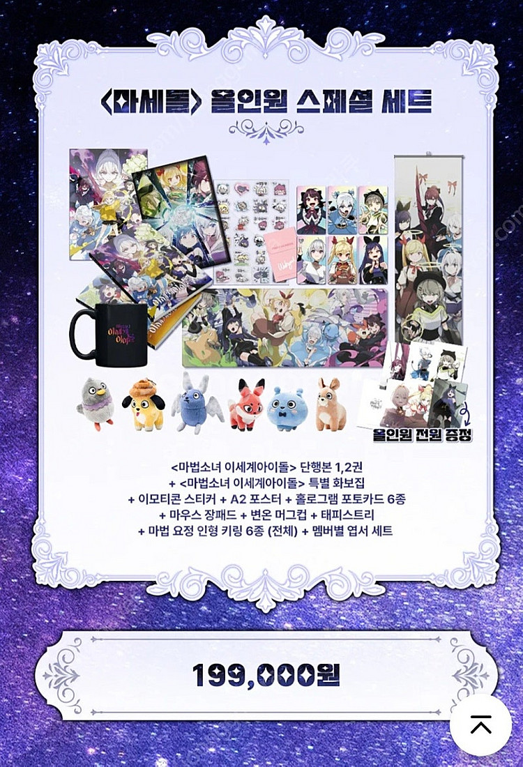 이세계아이돌 굿즈 차세돌 올인원 +마세돌 올인원 판매합...--1