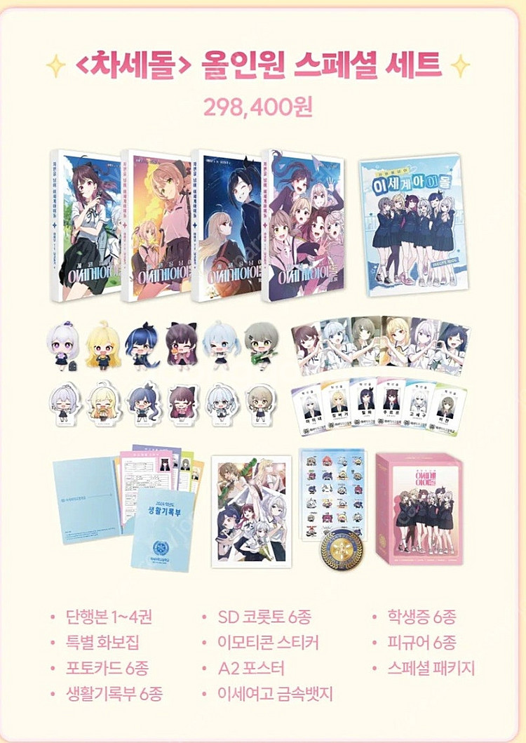 이세계아이돌 굿즈 차세돌 올인원 +마세돌 올인원 판매합...--0