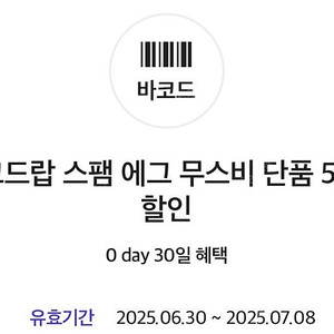 에그드랍 스팸 무스비 반값 할인쿠폰 기프티콘