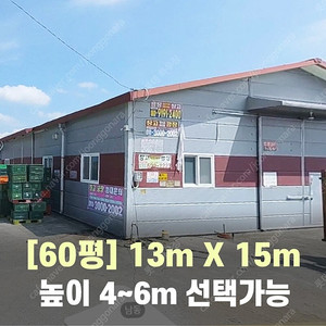 H빔창고 60평 [13M x 15M][높이4M~6M선택가능]/전국시공가능/H빔시험성적서가능/H빔골조 판넬일체/H빔철골/중고판넬/중고H빔/농가창고/판넬창고/축사/양식장/공장/중고빔창