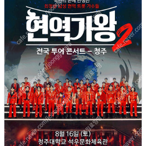 [ 여수, 청주, 수원 ] 현역가왕 콘서트 / 회차별 / VIP석 2연석 - 4연석 / 최고시야 무대 앞 명당