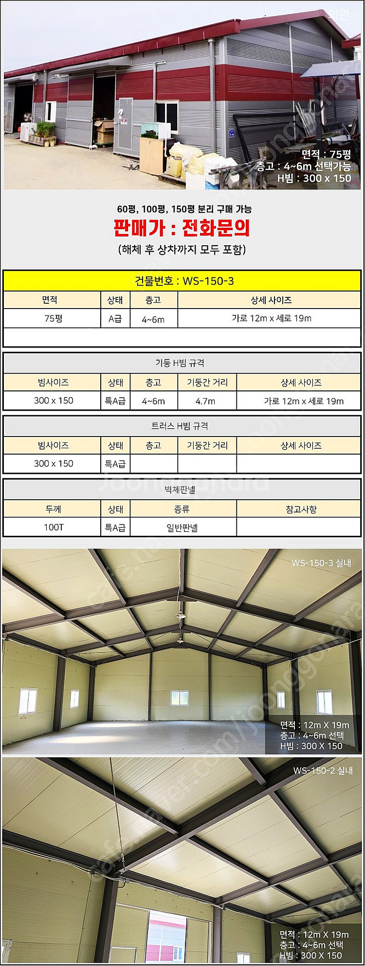H빔창고 75평 [12M x 19M][높이4M~6M선택...--1