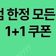 스타벅스 dt한정 모든음료 1+1음료쿠폰
