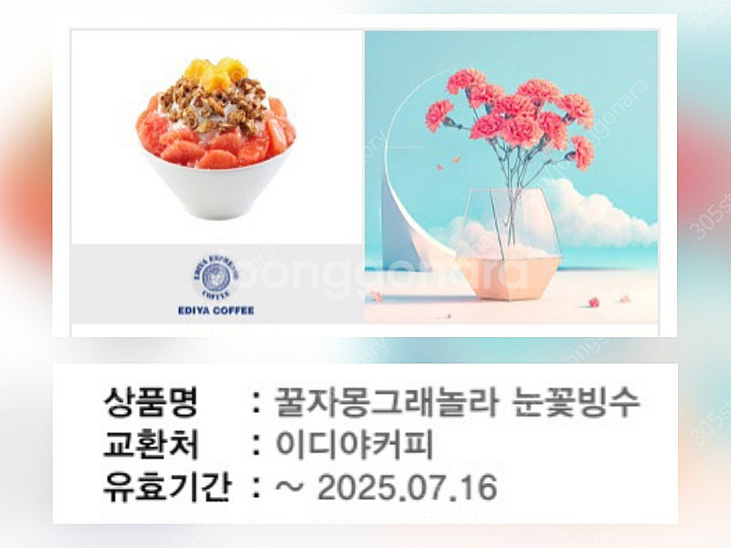 이디야커피 꿀자몽그래놀라 눈꽃빙수 기프티콘--0