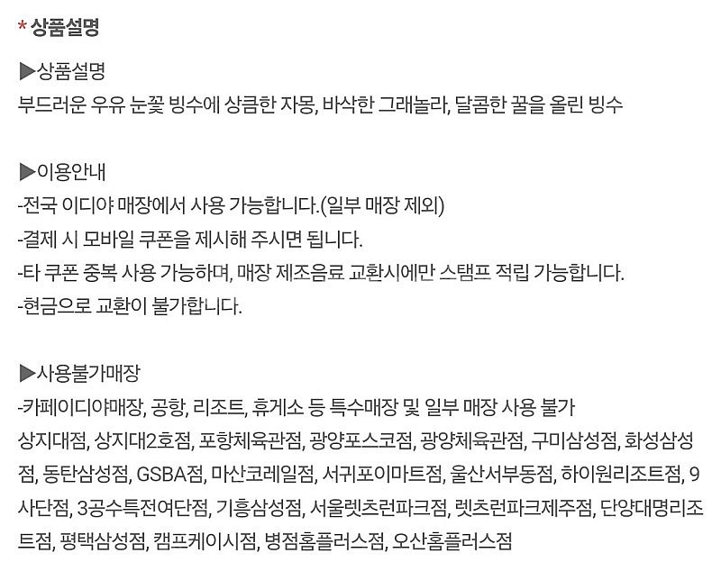 이디야커피 꿀자몽그래놀라 눈꽃빙수 기프티콘--1