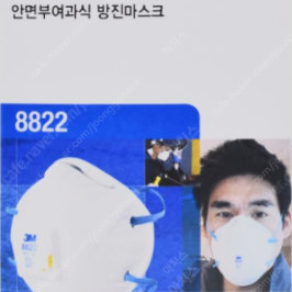 1급 방진마스크 3M-8822