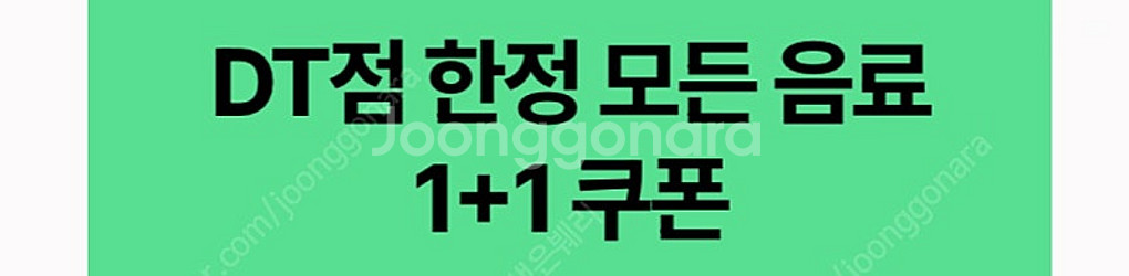 스타벅스 DT점 한정 음료 1+1 쿠폰 (구매문의채팅으...--0