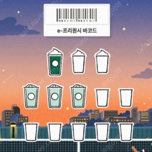 스타벅스 프리퀀시 구매해요