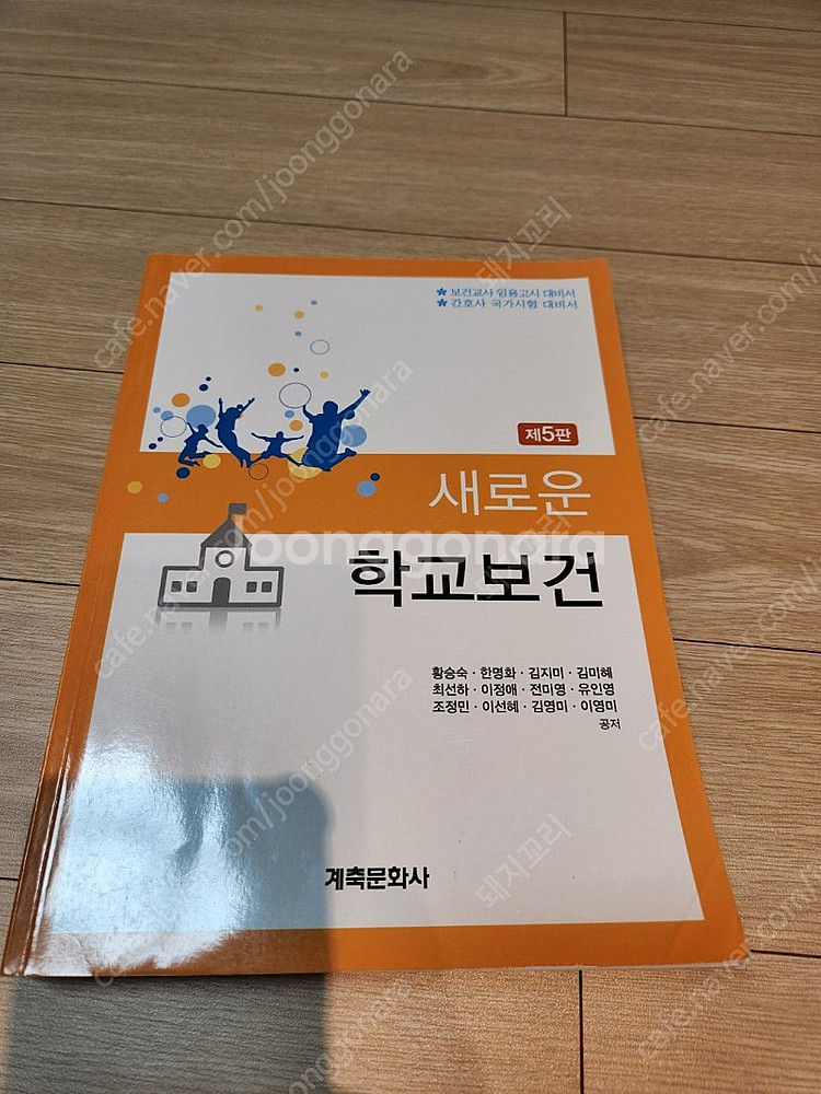 새로운 학교보건 (제5판), 계축문화사, 간호학 전공책...--0