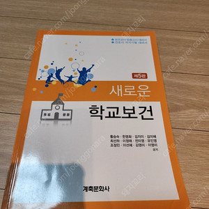 새로운 학교보건 (제5판), 계축문화사, 간호학 전공책, 보건 임용