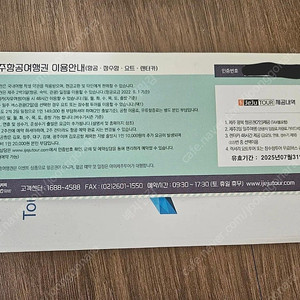 아이제주투어 제주도 여행 상품권 제주항공여행권 관광상품권 ( 항공+숙박+렌터카+요트 투어 )
