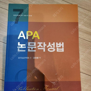APA 논문작성법 제 7판, 강진령 번역, 학지사, 거의 새것
