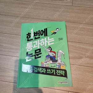 한번에 통과하는 논문 (논문 검색과 쓰기 전략)