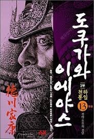 도쿠가와 이에야스 만화 13번 구매원합니다--0