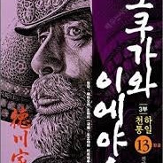 도쿠가와 이에야스 만화 13번 구매원합니다
