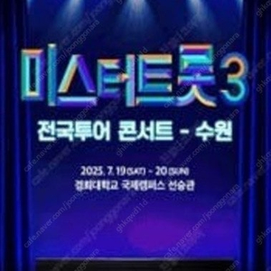 미스터트롯3 전국투어 포항,고양 무대중앙 연석.