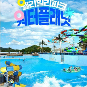 웰리힐리파크 워터플래닛/캐리비안베이/해브나인/블루캐니언 /변산/단양오션플레이