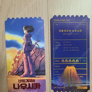 바람계곡의 나우시카 오리지널티켓 팝니다.