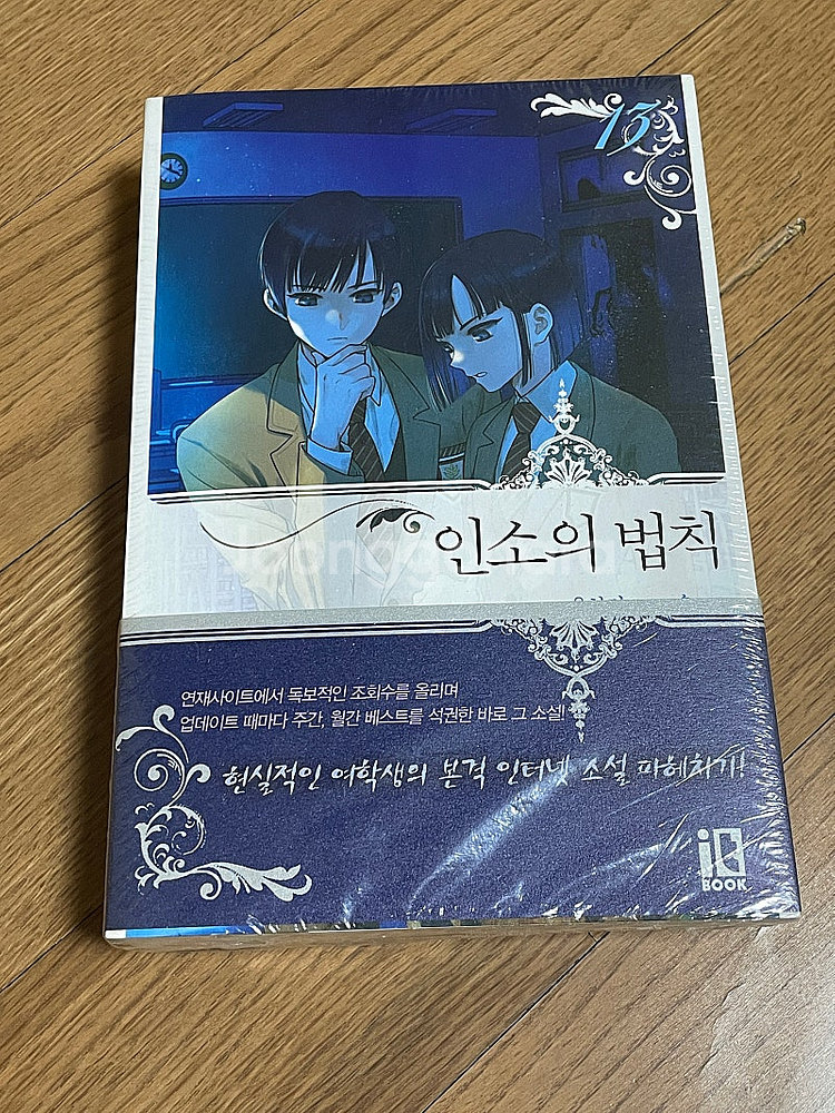 인소의 법칙 13권 한정판 초판 한정 부록 포함--0