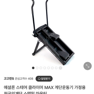 에셜론 스테어 클라이머 MAX(신형),천국의계단